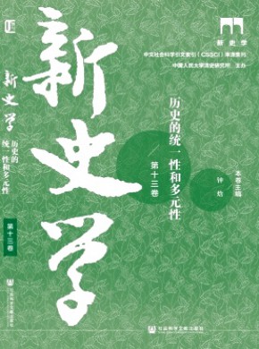新史学期刊